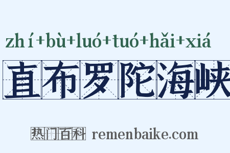 直布罗陀海峡是什么意思的图片